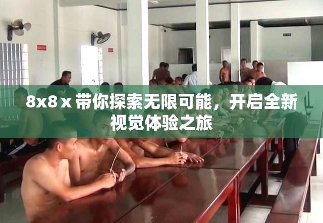 8x8ⅹ带你探索无限可能，开启全新视觉体验之旅