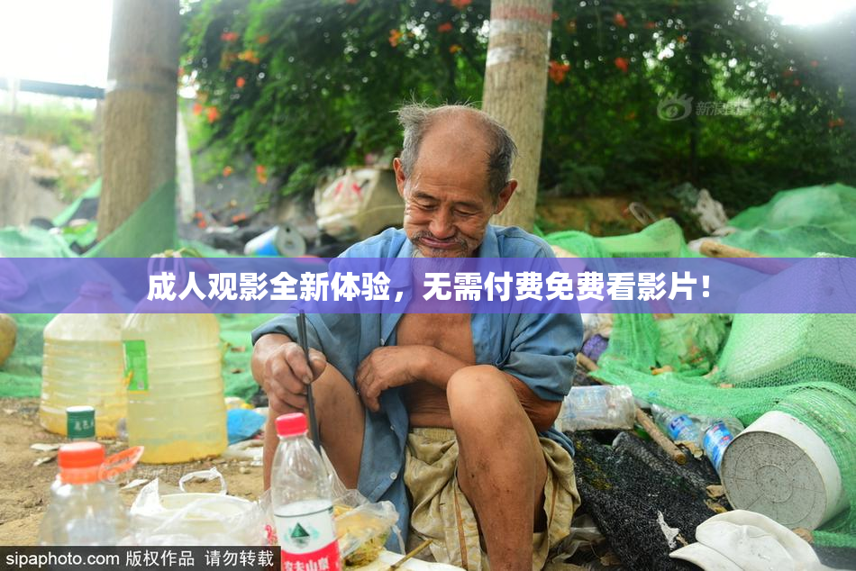 成人观影全新体验，无需付费免费看影片！