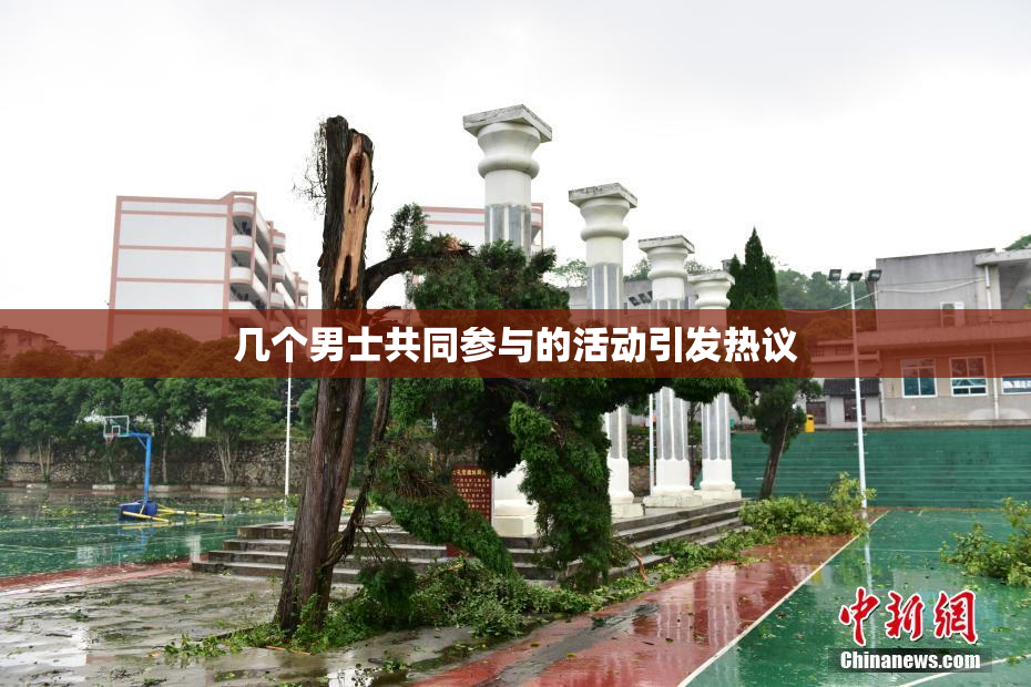 几个男士共同参与的活动引发热议
