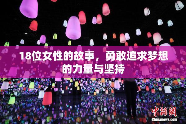 18位女性的故事，勇敢追求梦想的力量与坚持