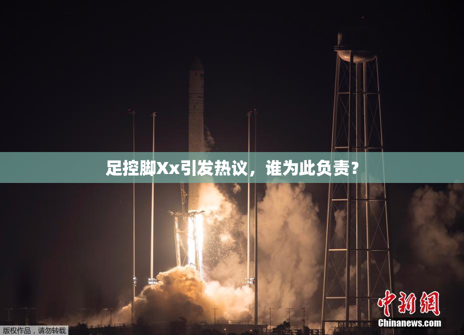 足控脚Xx引发热议，谁为此负责？