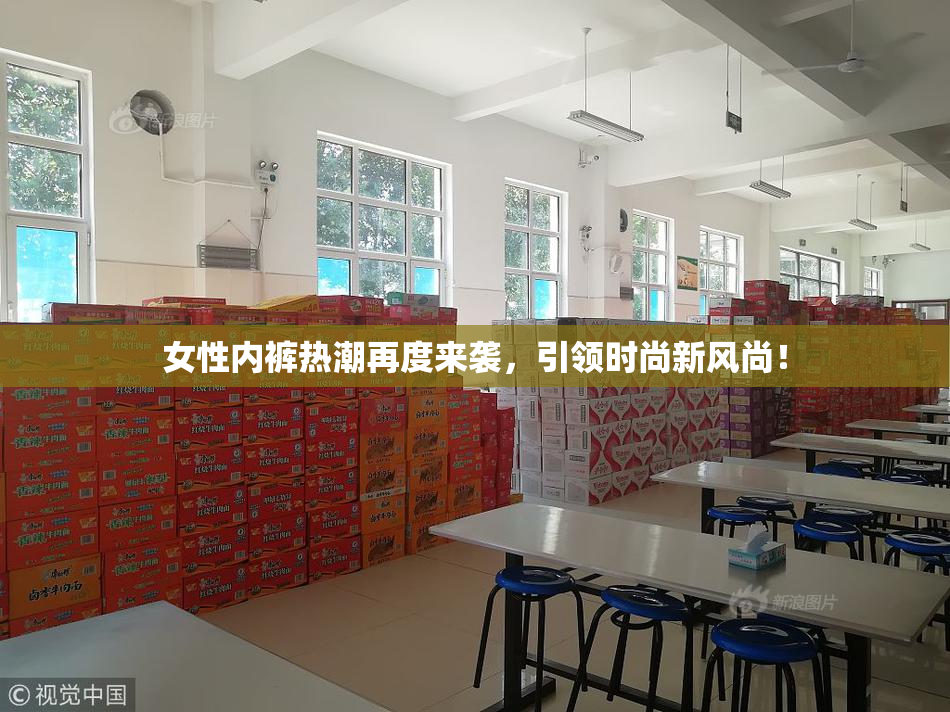 女性内裤热潮再度来袭，引领时尚新风尚！