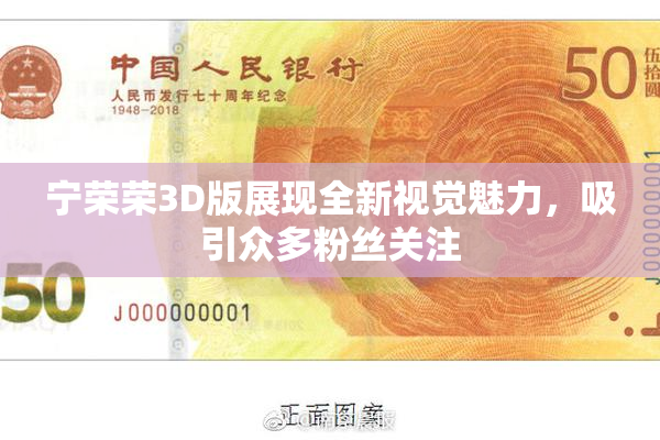 宁荣荣3D版展现全新视觉魅力，吸引众多粉丝关注