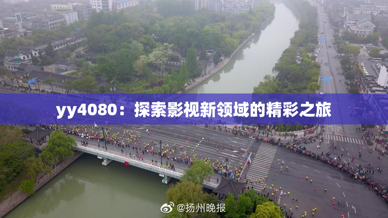 yy4080：探索影视新领域的精彩之旅