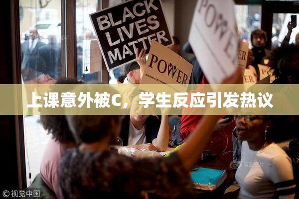 上课意外被C，学生反应引发热议