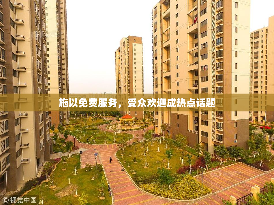 施以免费服务，受众欢迎成热点话题