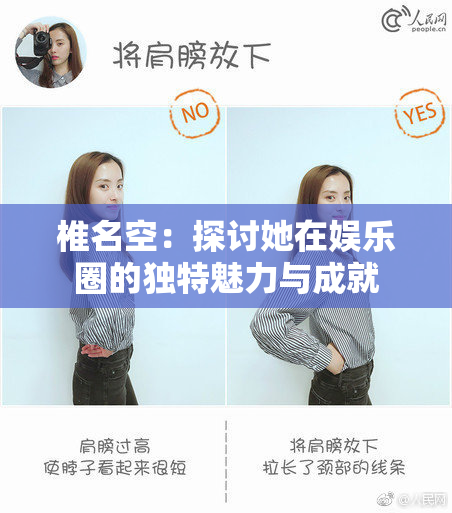 椎名空：探讨她在娱乐圈的独特魅力与成就