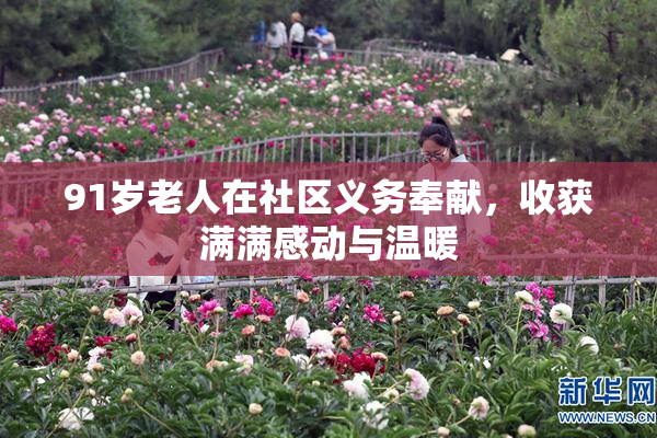 91岁老人在社区义务奉献，收获满满感动与温暖
