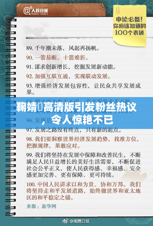 鞠婧祎高清版引发粉丝热议，令人惊艳不已