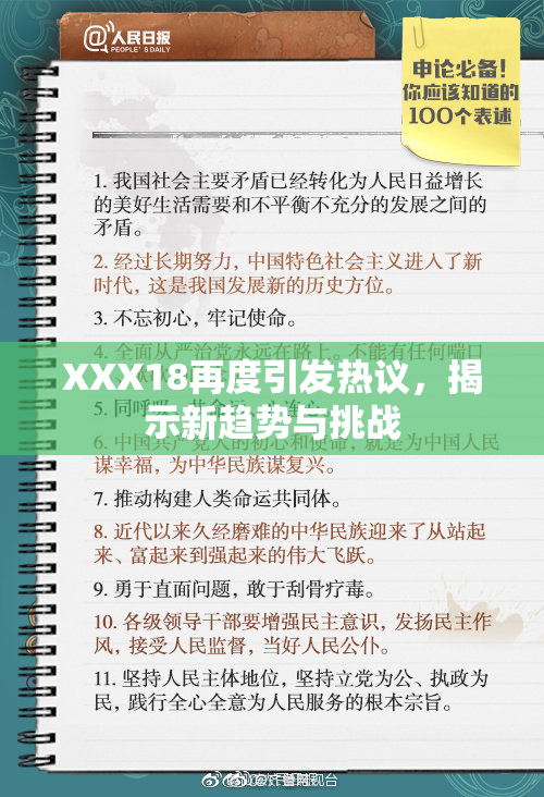 XXX18再度引发热议，揭示新趋势与挑战