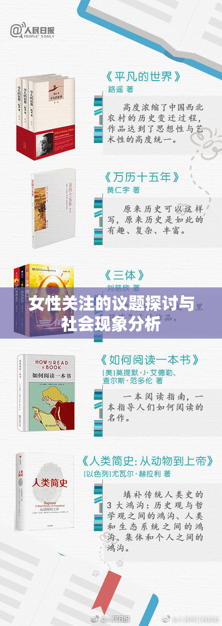 女性关注的议题探讨与社会现象分析