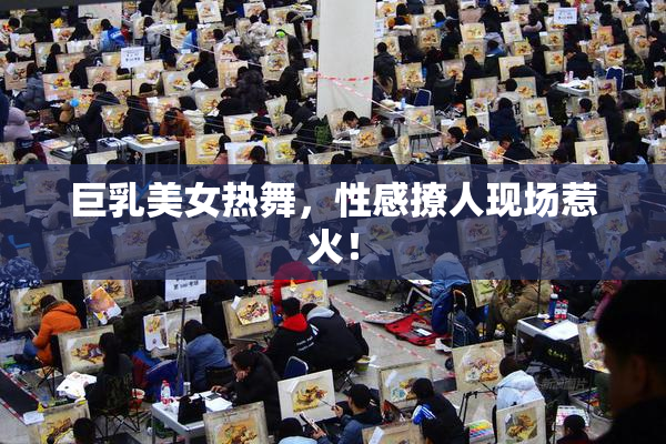 巨乳美女热舞，性感撩人现场惹火！