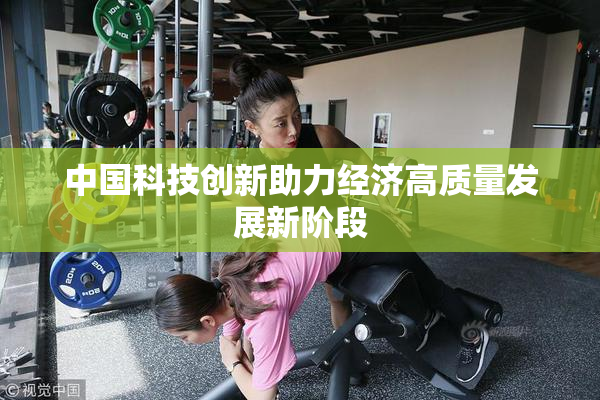中国科技创新助力经济高质量发展新阶段