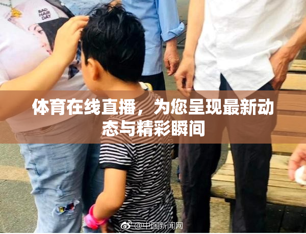 体育在线直播，为您呈现最新动态与精彩瞬间