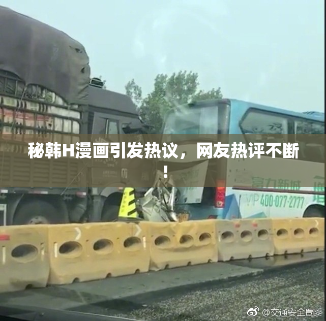 秘韩H漫画引发热议，网友热评不断！