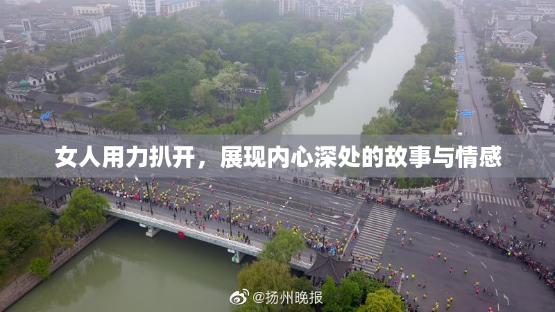 女人用力扒开，展现内心深处的故事与情感