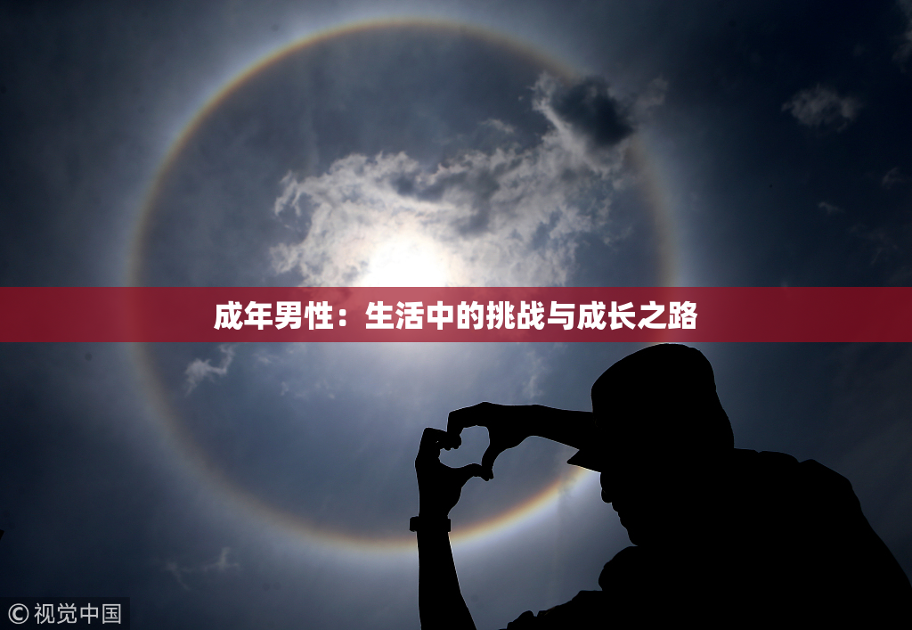 成年男性：生活中的挑战与成长之路