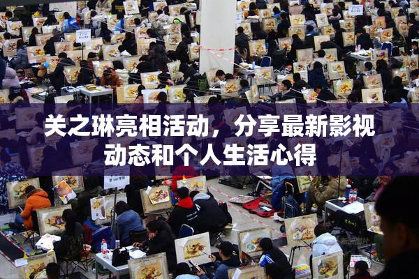 关之琳亮相活动，分享最新影视动态和个人生活心得
