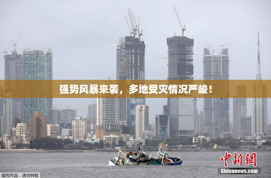 强势风暴来袭，多地受灾情况严峻！