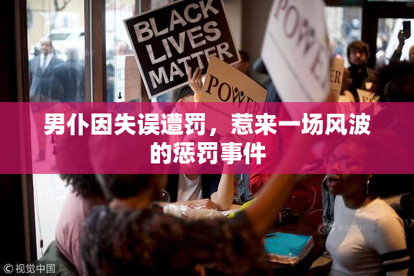 男仆因失误遭罚，惹来一场风波的惩罚事件