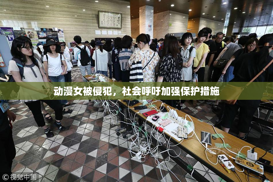 动漫女被侵犯，社会呼吁加强保护措施