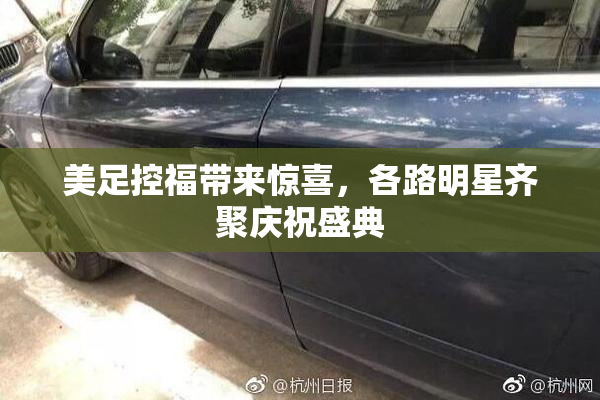 美足控福带来惊喜，各路明星齐聚庆祝盛典
