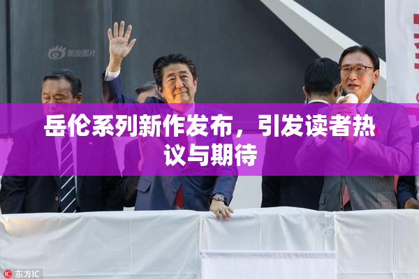 岳伦系列新作发布，引发读者热议与期待