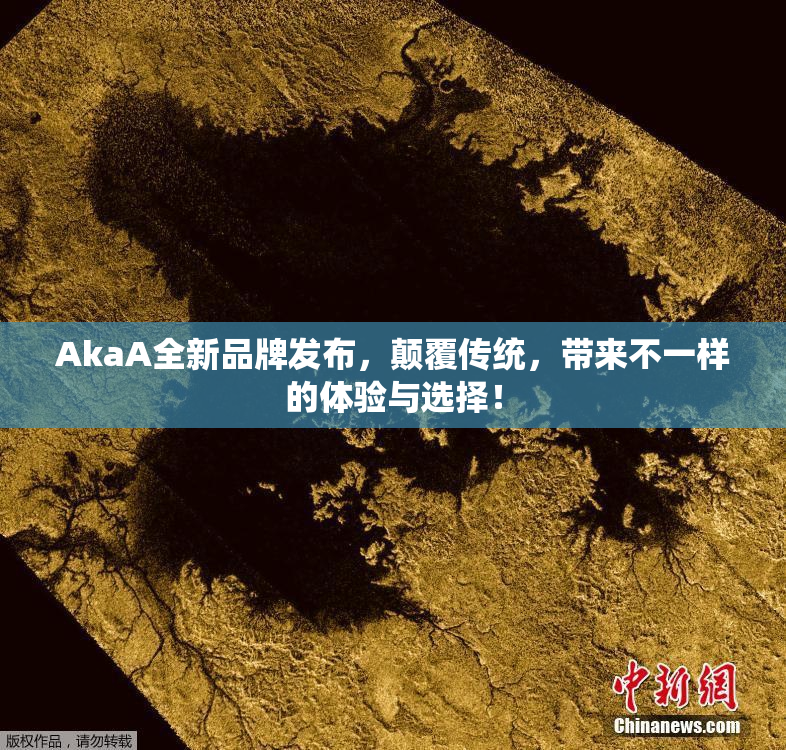 AkaA全新品牌发布，颠覆传统，带来不一样的体验与选择！