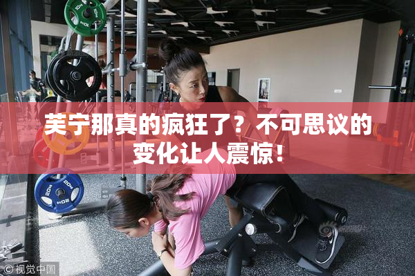 芙宁那真的疯狂了？不可思议的变化让人震惊！