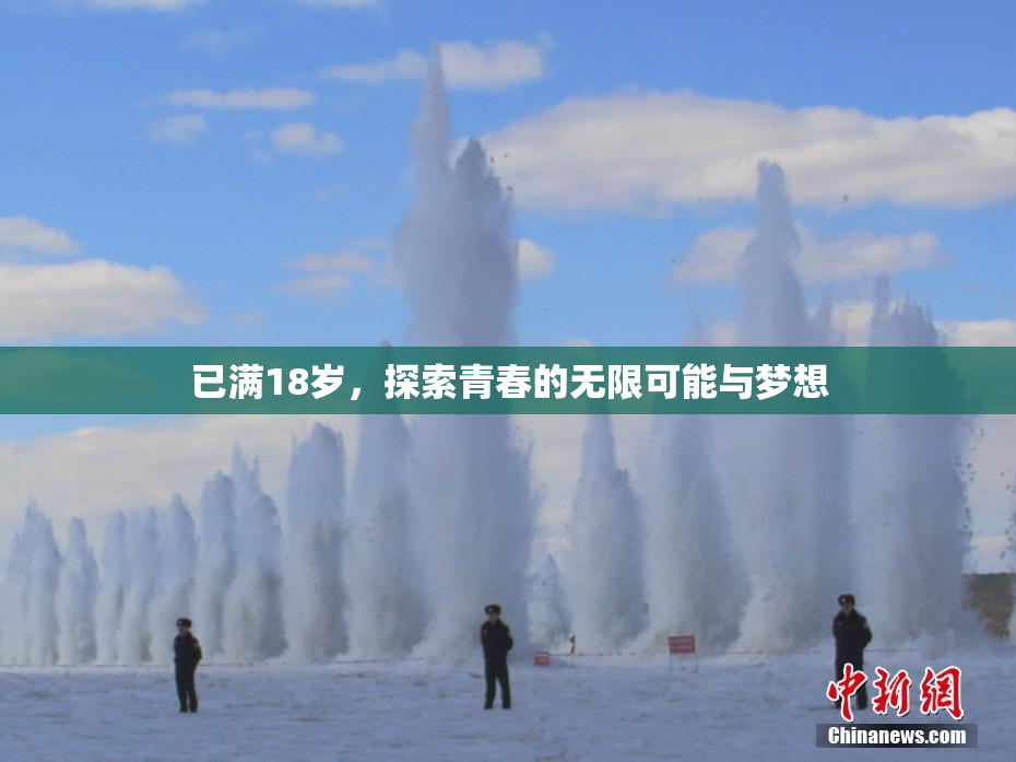 已满18岁，探索青春的无限可能与梦想