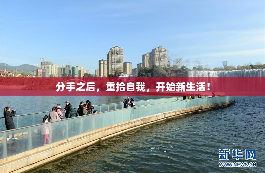 分手之后，重拾自我，开始新生活！