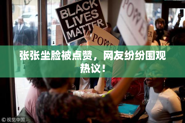 张张坐脸被点赞，网友纷纷围观热议！