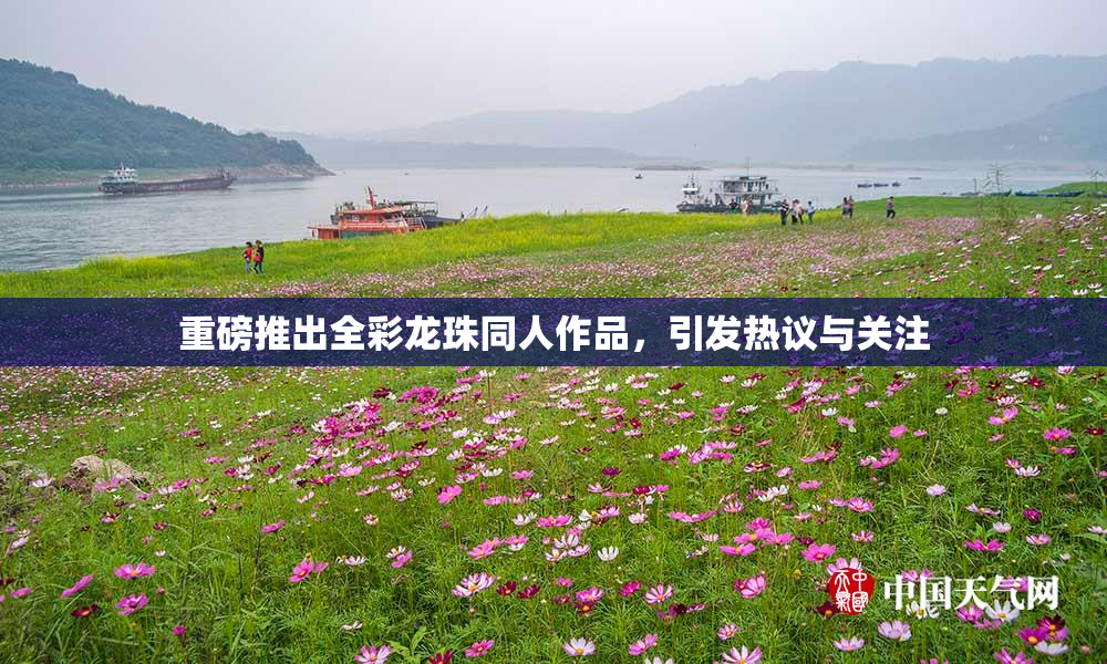 重磅推出全彩龙珠同人作品，引发热议与关注