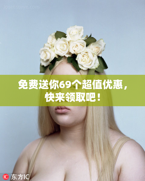 免费送你69个超值优惠，快来领取吧！
