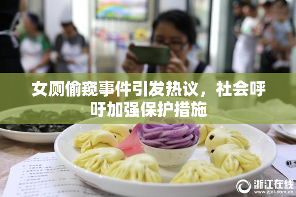 女厕偷窥事件引发热议，社会呼吁加强保护措施