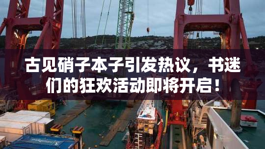 古见硝子本子引发热议，书迷们的狂欢活动即将开启！