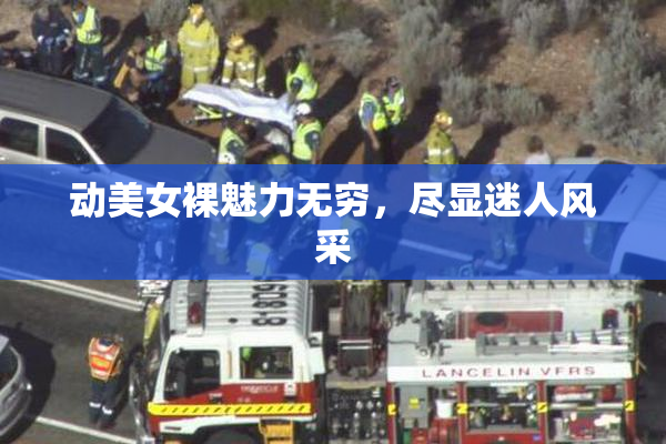 动美女裸魅力无穷，尽显迷人风采