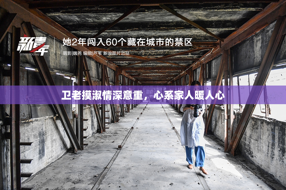 卫老摸淑情深意重，心系家人暖人心