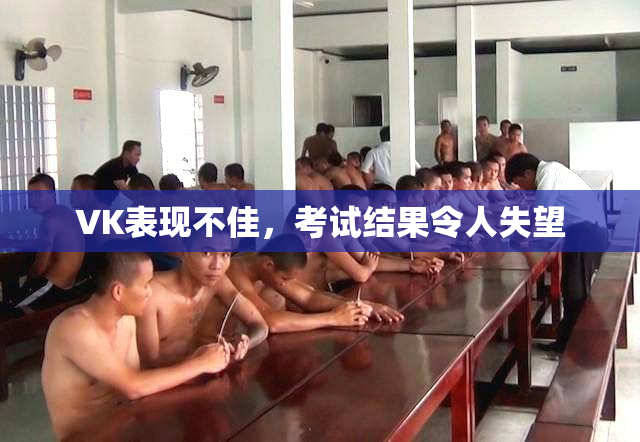 VK表现不佳，考试结果令人失望