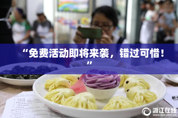 “免费活动即将来袭，错过可惜！”