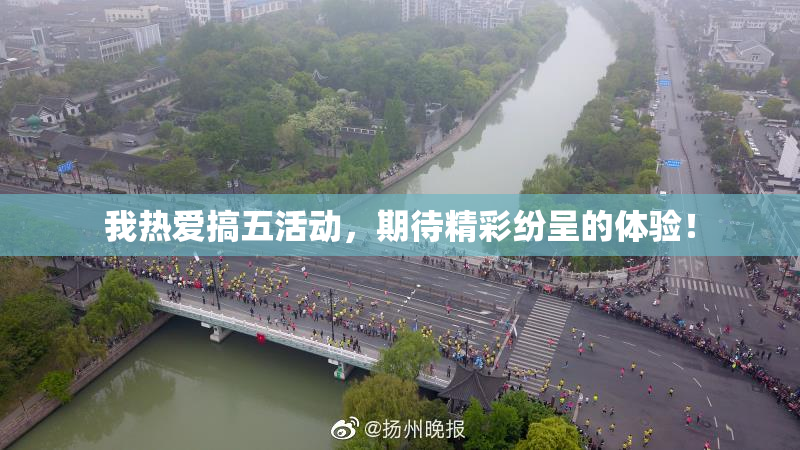 我热爱搞五活动，期待精彩纷呈的体验！