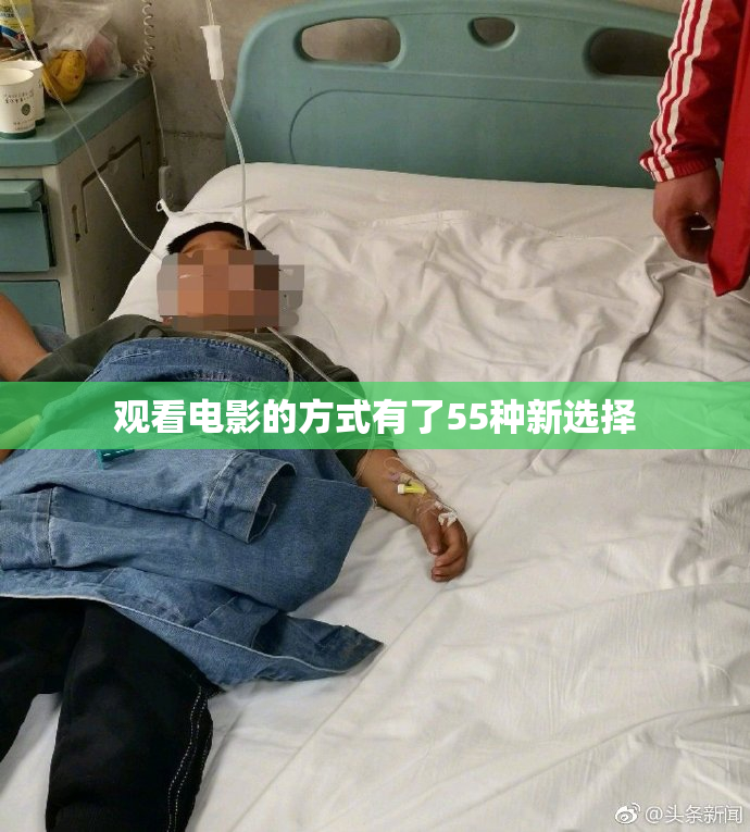 观看电影的方式有了55种新选择