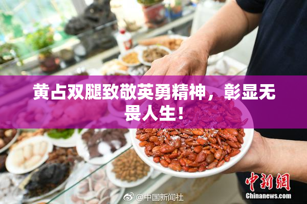 黄占双腿致敬英勇精神，彰显无畏人生！