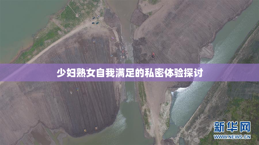 少妇熟女自我满足的私密体验探讨