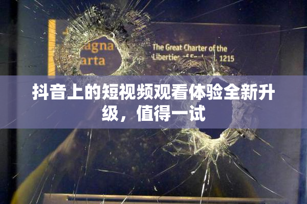 抖音上的短视频观看体验全新升级，值得一试