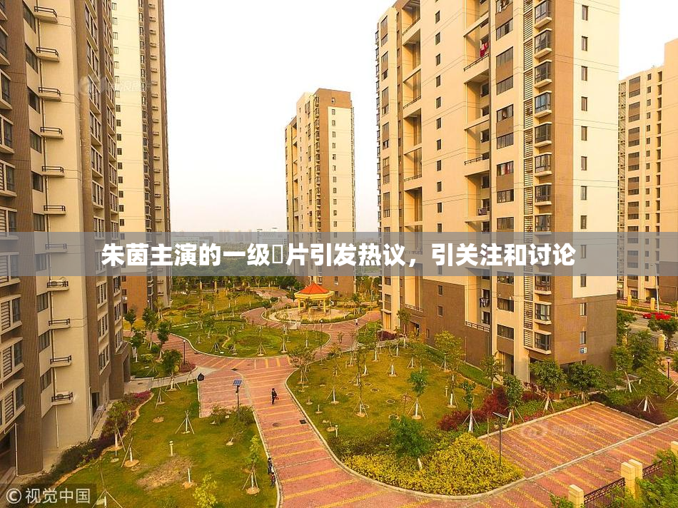朱茵主演的一级婬片引发热议，引关注和讨论