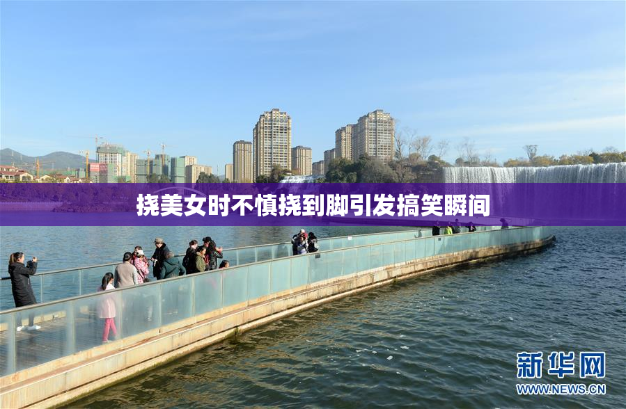 挠美女时不慎挠到脚引发搞笑瞬间