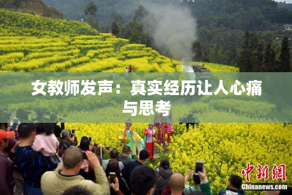 女教师发声：真实经历让人心痛与思考