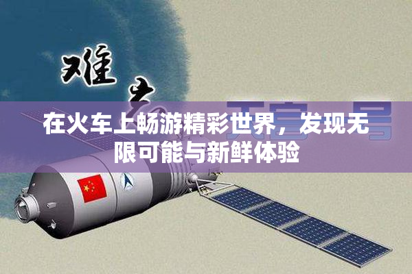 在火车上畅游精彩世界，发现无限可能与新鲜体验