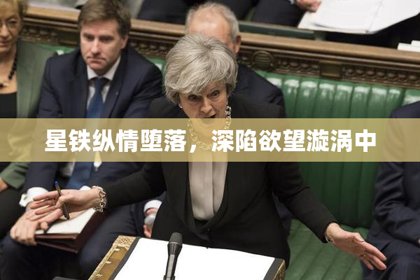 星铁纵情堕落，深陷欲望漩涡中